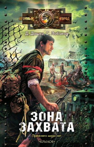 Дашко &amp; Лобанов. Зона захвата