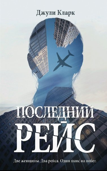 Джули Кларк. Последний рейс