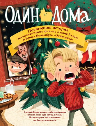 Один дома