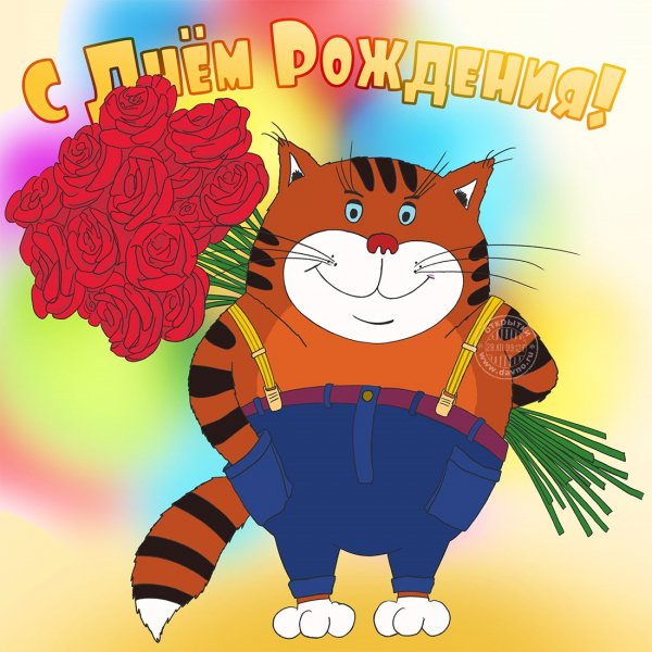 С днём рождения!