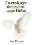 Р.Реннер-Дух Святой бесценный дар