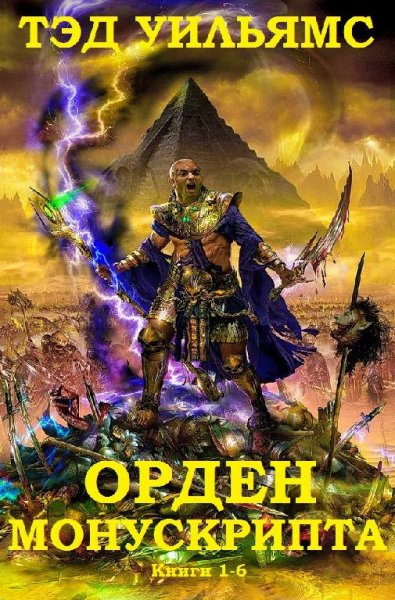 Орден Манускрипта. Книги 1~6