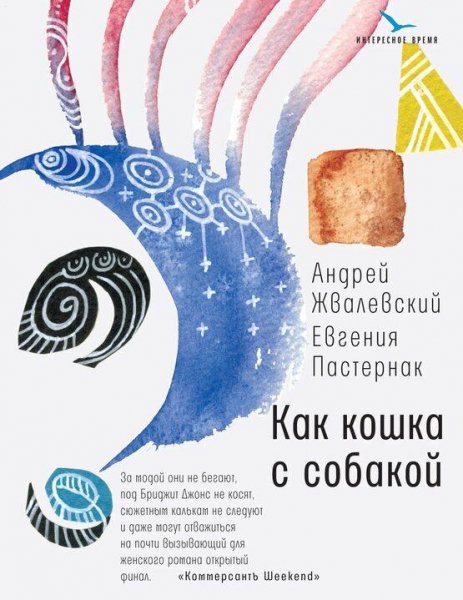 Жвалевский Пастернак Как кошка с собакой