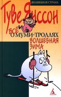 Янссон Туве. Волшебная зима - royallib.com