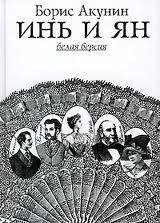 Инь и Ян. Акунин Борис