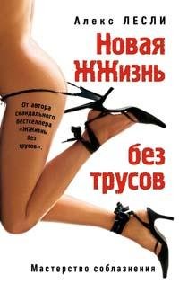 Лесли Алекс - Новая жизнь без трусов