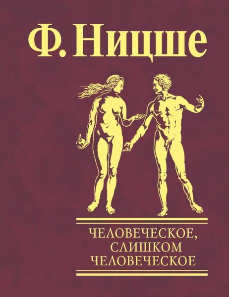 Ницше Человеческое,слишком человеческое