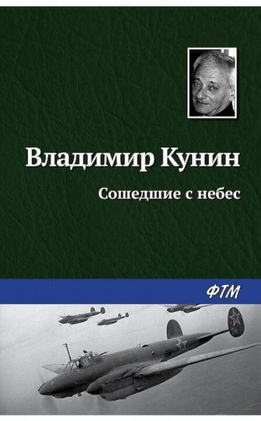 Кунин Владимир Сошедшие с небес