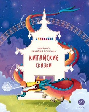 Народные сказки Иньтао-Хэ, вишнёвая косточка. Китайские ск