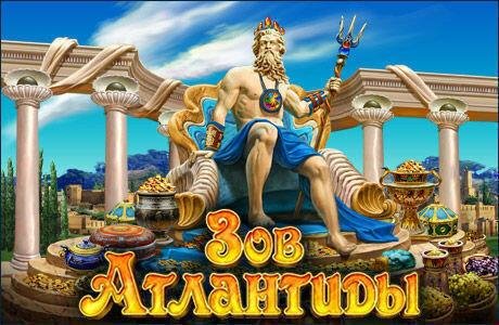 Зов Атлантиды