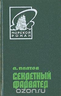 Леонид Платов - Секретный фарватер.doc