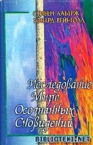 ISSLEDOVANIE MIRA OSOZNANNYiH SNOVIDENII