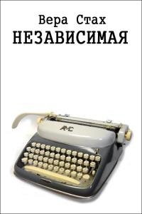 Независимая-Вера Стах