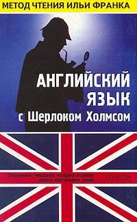 Английский язык с Шерлоком Холмсом Первый сборник рассказов
