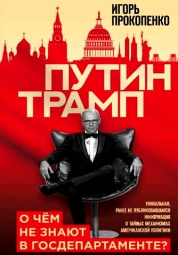 Прокопенко И. ~ Путин &amp; Трамп. О чём не знают в Госдепе