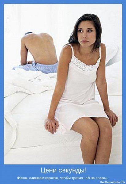 Жизнь слишком коротка, чтобы тратить её на ссоры