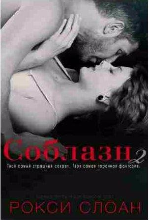 Рокси Слоан - Соблазн 2