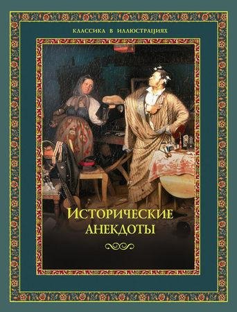 Давтян А.Исторические анекдоты