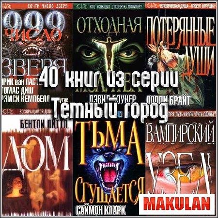 Темный город (40 книг)