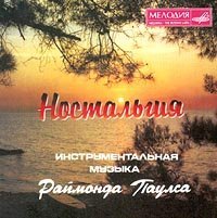 Раймонд Паулс - Долгая дорога в дюнах