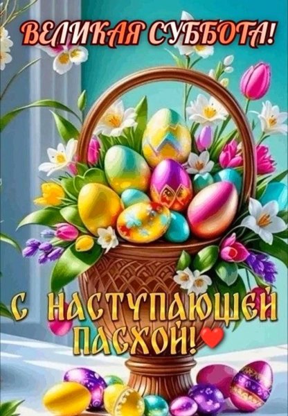 С наступающей Пасхой