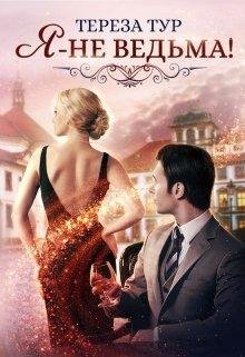 Я~не ведьма