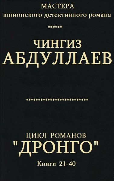 Абдуллаев Чингиз.Цикл Дронго . Книги 21-40