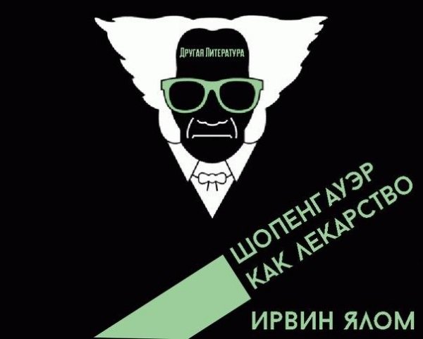 Шопенгауэр как лекарство