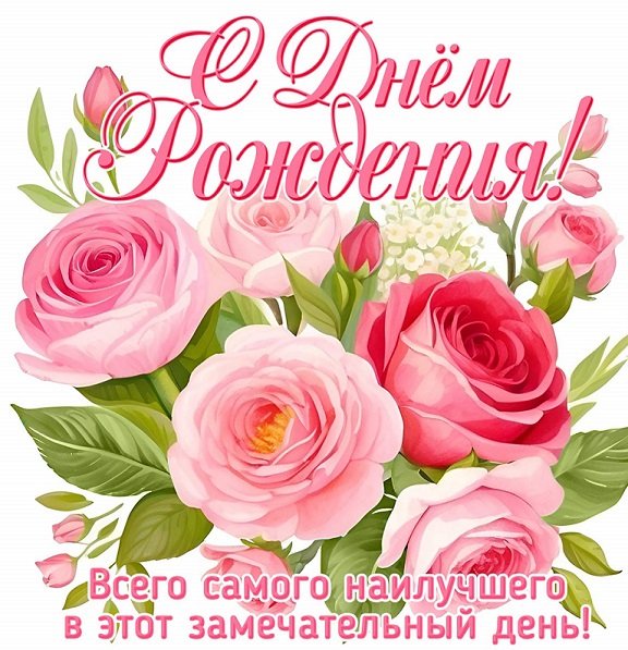 С днём рождения! Всего самого наилучшего...