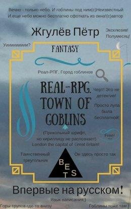 Real-Rpg. Город гоблинов