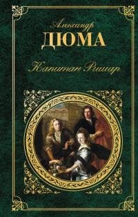 Александр Дюма (отец) - Капитан Ришар.fb