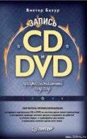 Запись CD и DVD профессиональный подход