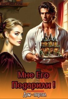 Риш Мартиша Мне его подарили! Дом-портал