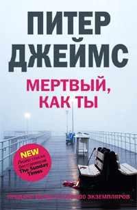 ПИТЕР ДЖЕЙМС-МЕРТВЫЙ, КАК ТЫ