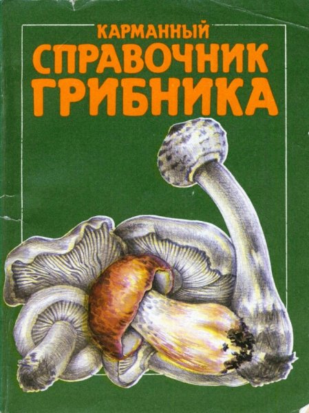 Карманный справочник грибника. С. Родионова 1993