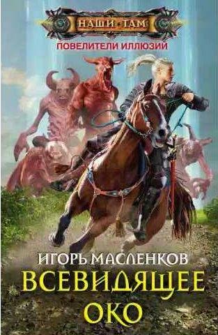 Игорь Масленков - Всевидящее око