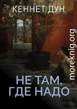 Не там, где надо