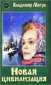 V.Megre Novaya tsivilizatsiya. Chast 1-s