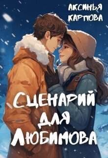 Карпова. Сценарий для Любимова
