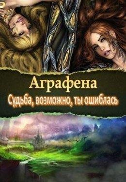 Судьба возможно ты ошиблась