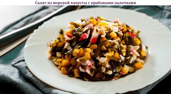Салат из морской капусты с крабовыми палочками