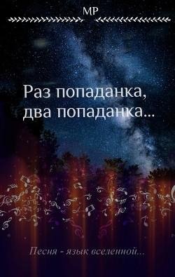 Раз попаданка два попаданка