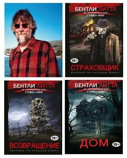 ЛИТТЛ Бентли (Филип Эммонс) - Сборник произведений (1990-2019)