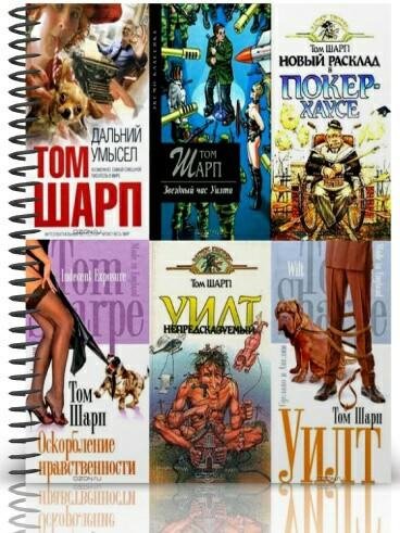Том Шарп (собрание сочинений)