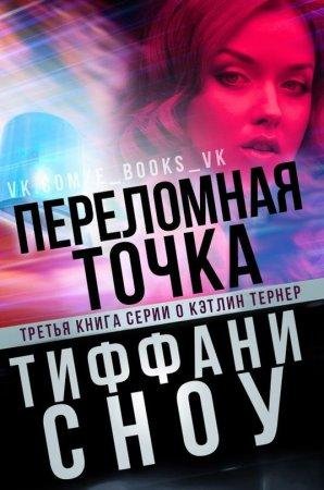 Переломная точка Тиффани Сноу-txt