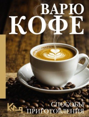 Варю кофе. Способы приготовления (2025)