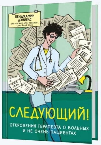 Дэниелс. Следующий! Откровения терапевта о больных и не очень