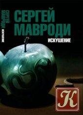 Iskushenie Syin Lyucifera