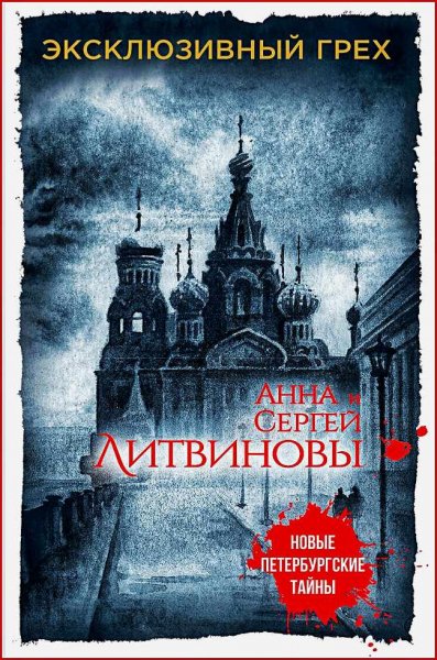 Эксклюзивный грех