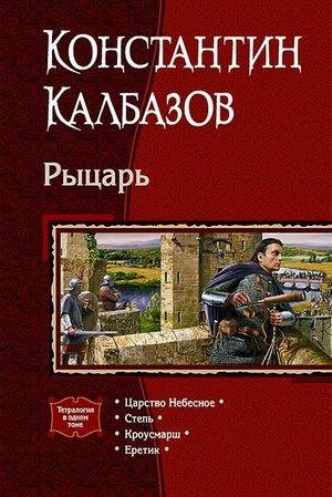 Константин Калбазов. Рыцарь. Тетралогия в одном томе